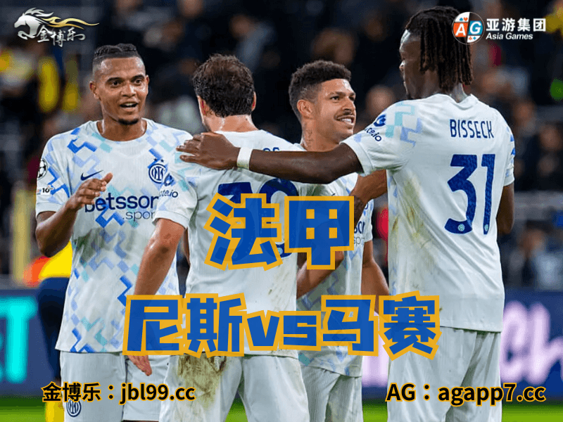 沙巴体育官网、2026世界杯、足球推荐、足球预测、法甲推荐、五大联赛、马赛