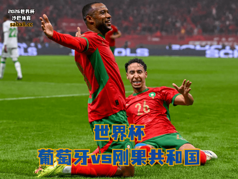 沙巴体育官网、2026世界杯、足球推荐、世界杯预测、世界杯推荐、五大联赛、葡萄牙足球国家队