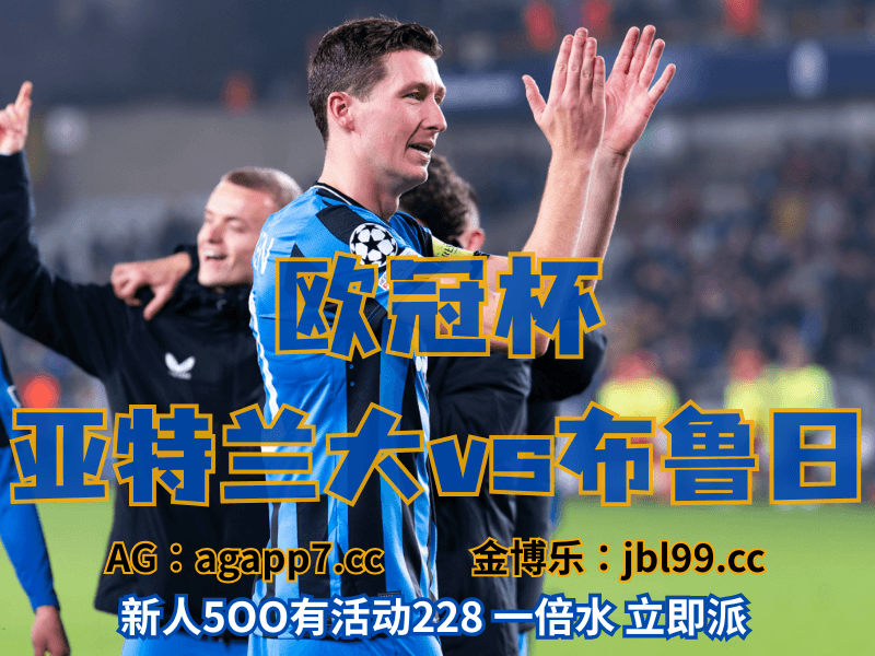 沙巴体育官网、2026世界杯、足球推荐、足球预测、欧冠杯推荐、五大联赛、布鲁日