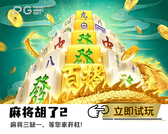 PG电子、PG模拟器、PG电子试玩、PG试玩、麻将虎了2