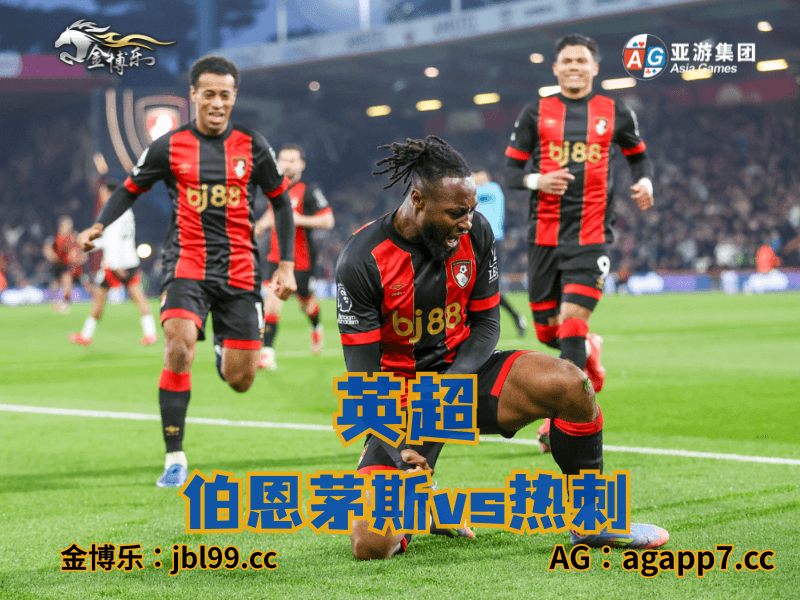 沙巴体育官网、2026世界杯、足球推荐、足球预测、英超推荐、五大联赛、伯恩茅斯