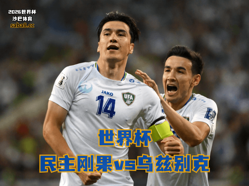 沙巴体育官网、2026世界杯、足球推荐、世界杯预测、世界杯推荐、五大联赛、乌兹别克足球国家队