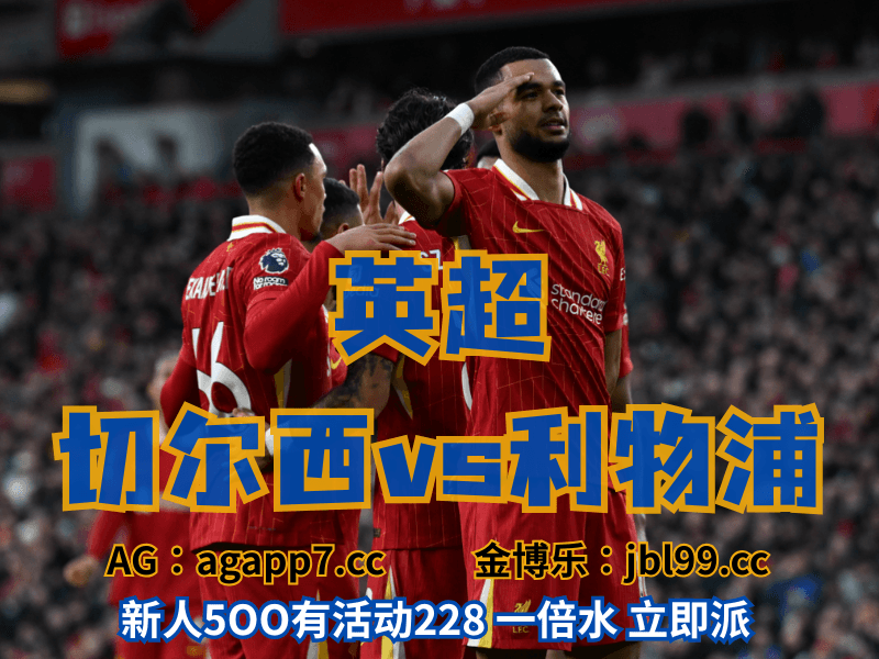 沙巴体育官网、2026世界杯、足球推荐、足球预测、英超推荐、五大联赛、利物浦