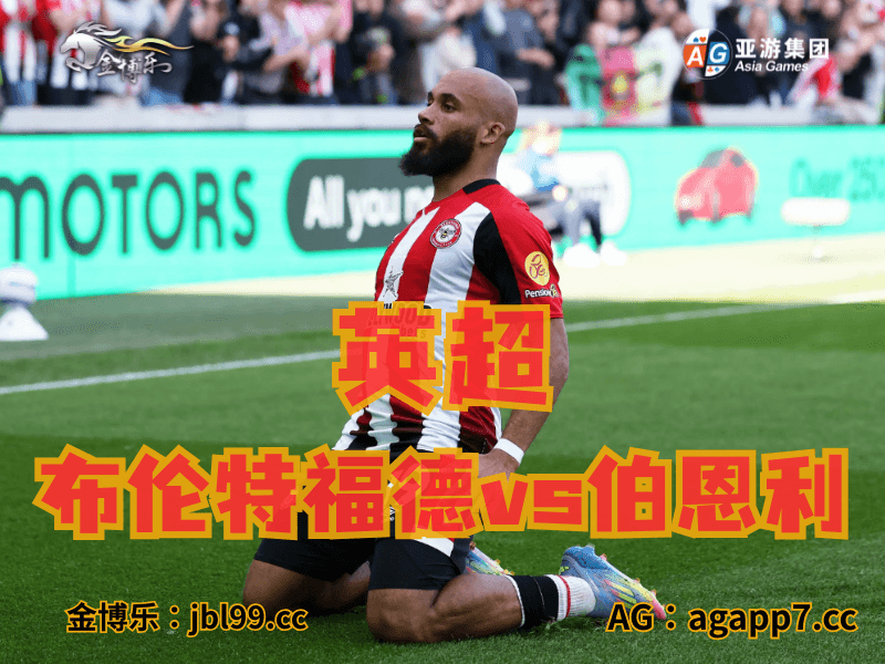 沙巴体育官网、2026世界杯、足球推荐、足球预测、英超推荐、五大联赛、布伦特福德