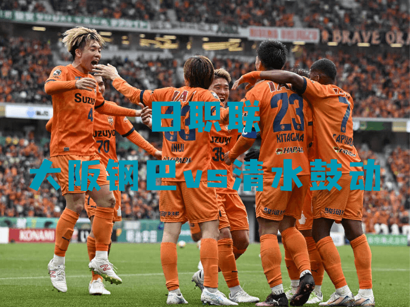 沙巴体育、沙巴体育官网、日职联、清水鼓动、清水エスパルス