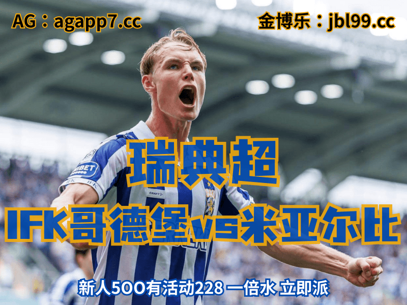 沙巴体育官网、2026世界杯、足球推荐、足球预测、瑞典超推荐、五大联赛、IFK哥德堡