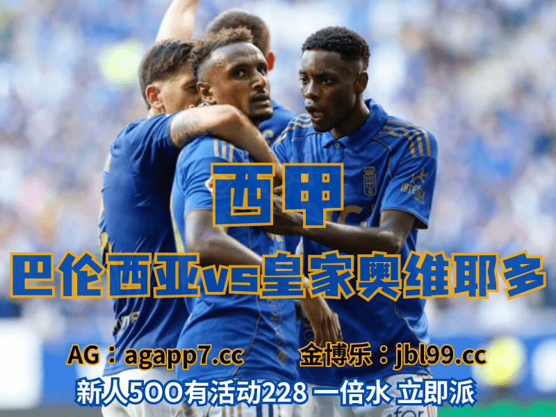 沙巴体育官网、2026世界杯、足球推荐、足球预测、欧罗巴推荐、五大联赛、皇家奥维多