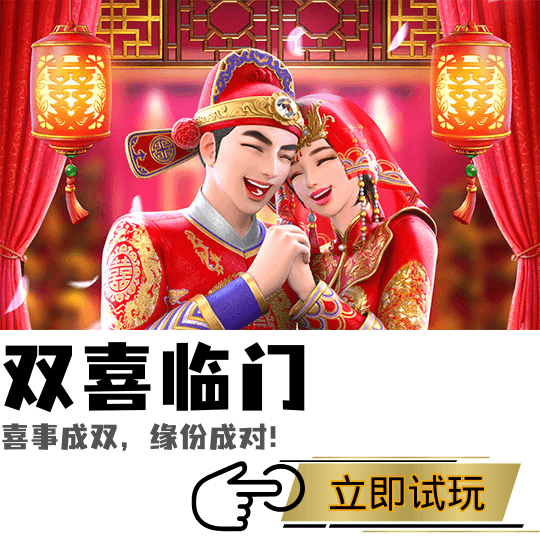 PG电子、PG模拟器、PG电子试玩、PG试玩、PG电子双喜临门