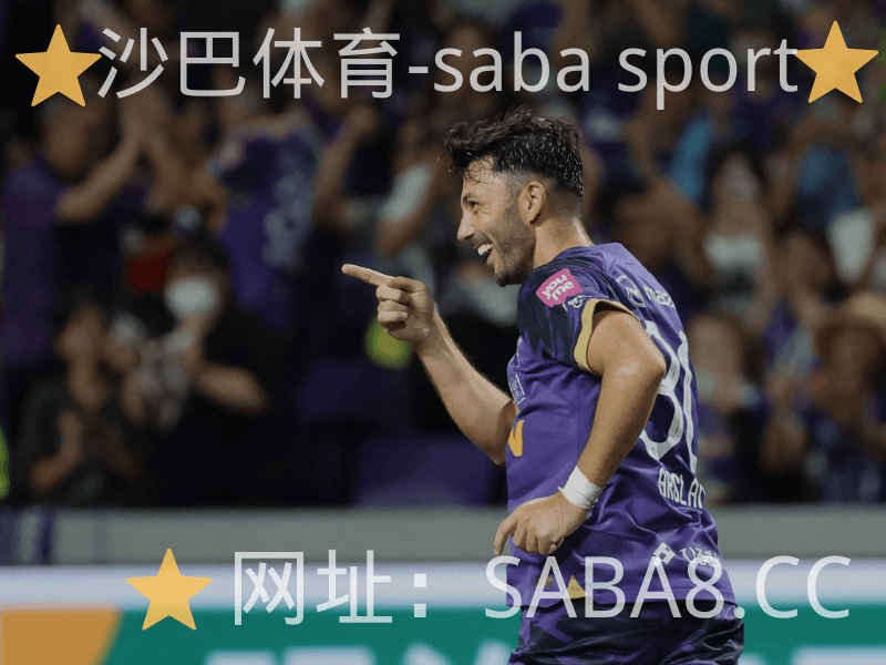 沙巴体育 沙巴体育官网 日联杯 广岛三箭
