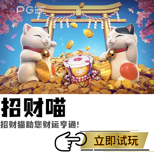 PG电子、PG模拟器、PG电子试玩、PG试玩、招财喵