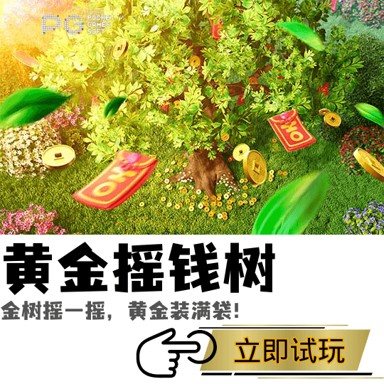 PG电子、PG模拟器、PG电子试玩、PG试玩、黄金摇钱树