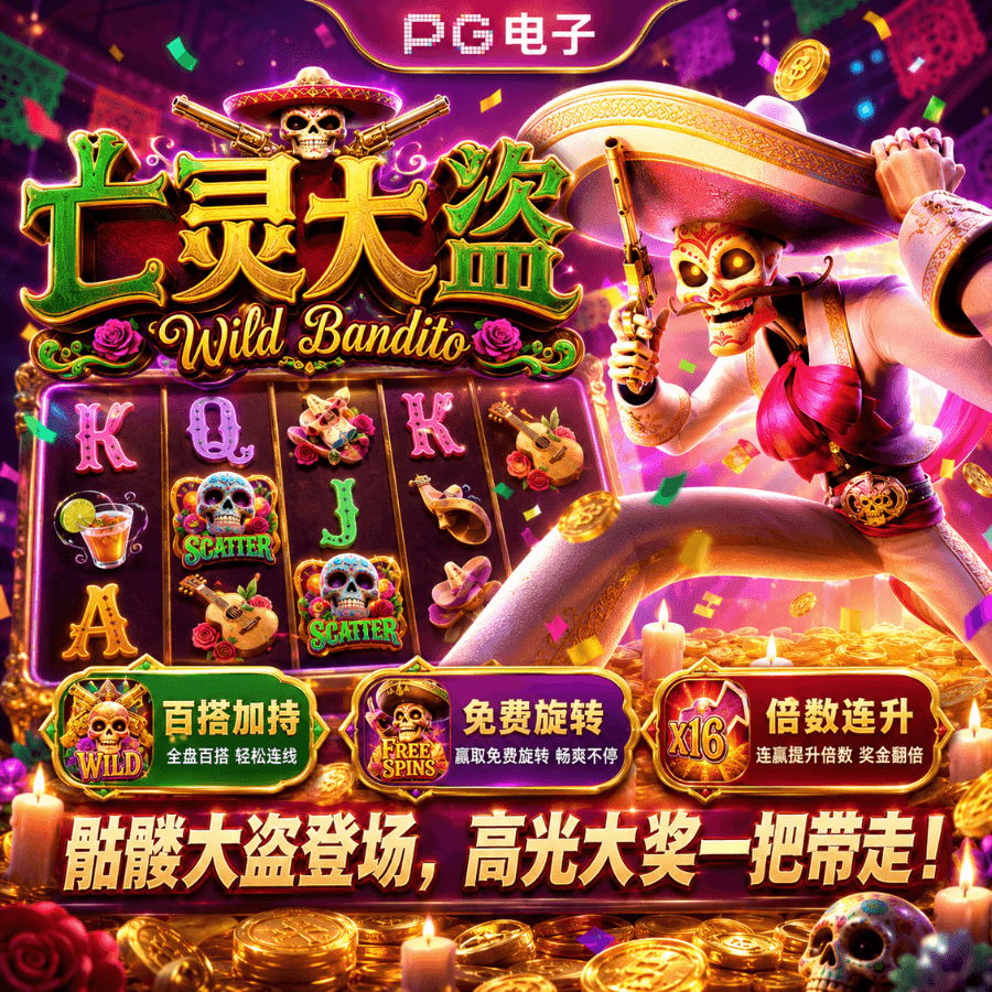 PG电子《亡灵大盗｜Wild Bandito》、PG电子官网、PG电子、PG模拟器、PG电子试玩、PG试玩、比特淘金