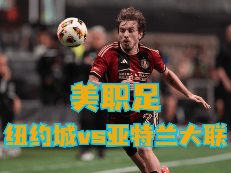 沙巴体育官网、2026世界杯、足球推荐、足球预测、美职足推荐、五大联赛、亚特兰大联