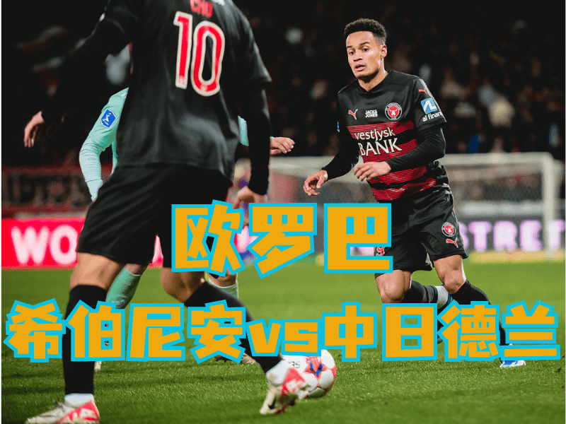 沙巴体育官网、2026世界杯、足球推荐、足球预测、欧罗巴推荐、五大联赛、中日德兰