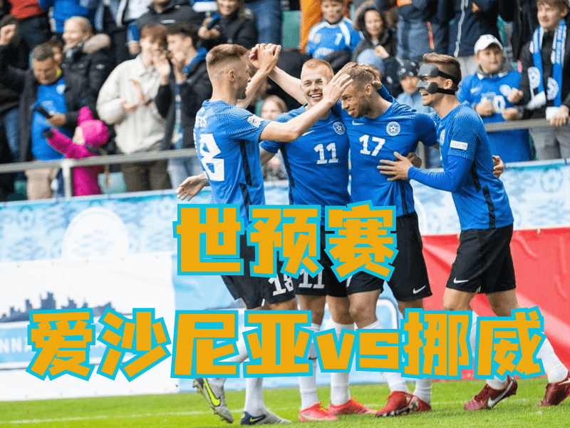 沙巴体育、沙巴体育官网、足球推荐、足球预测、世预赛推荐、五大联赛、爱沙尼亚队