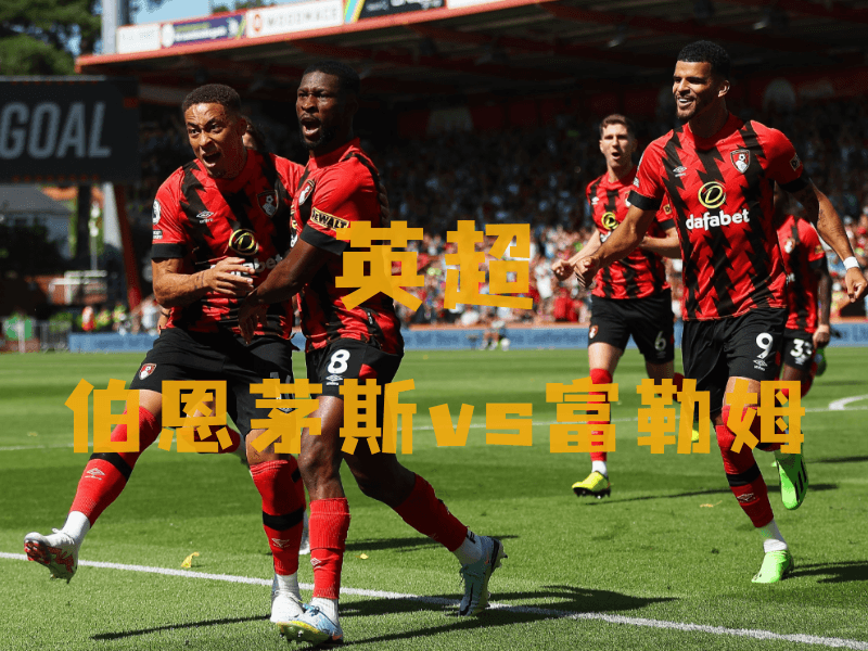 沙巴体育、沙巴体育官网、英超推荐、伯恩茅斯、Bournemouth