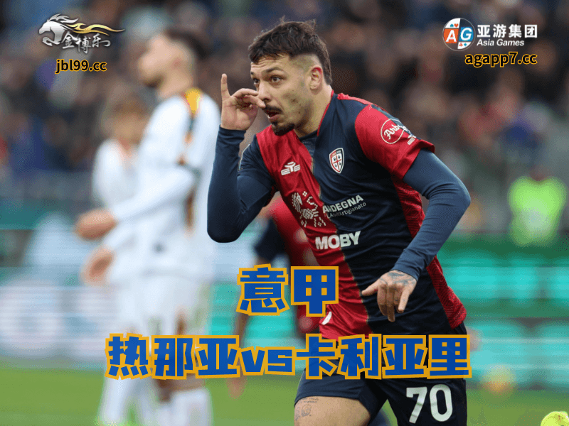 沙巴体育官网、2026世界杯、足球推荐、足球预测、意甲推荐、五大联赛、卡利亚里