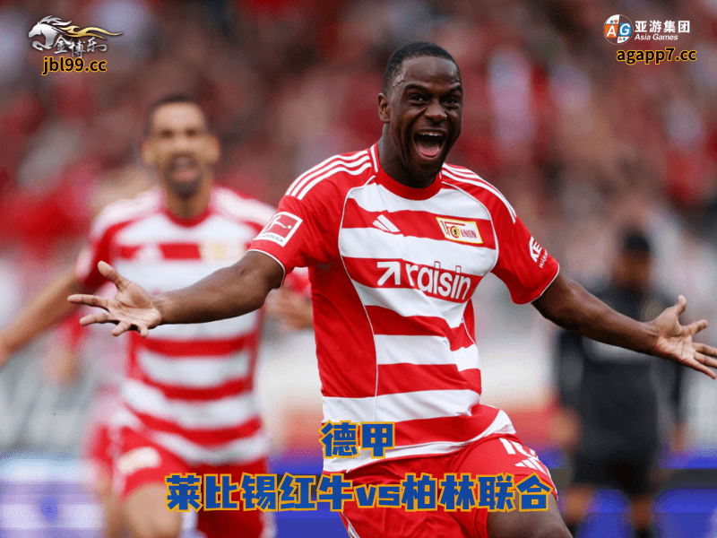 沙巴体育官网、2026世界杯、足球推荐、足球预测、德甲推荐、五大联赛、柏林联合