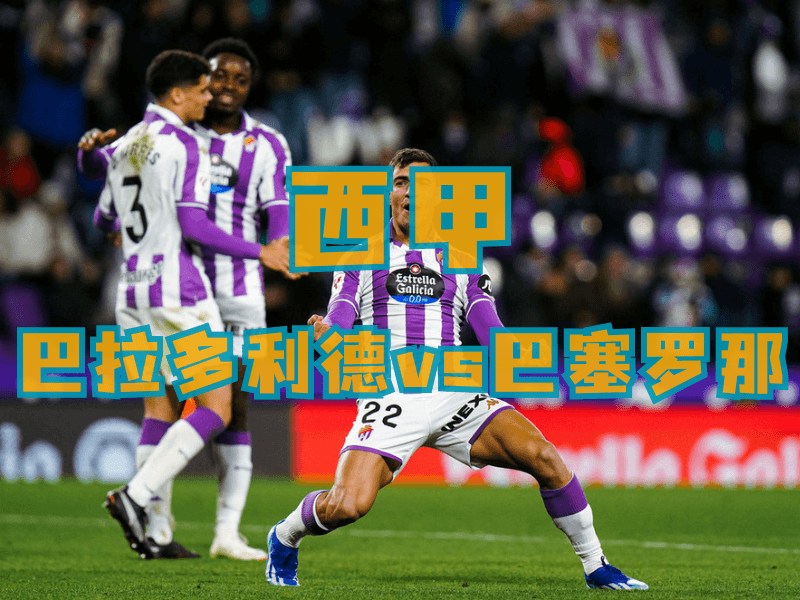 沙巴体育、沙巴体育官网、西甲推荐、巴拉多利德、Real Valladolid CF