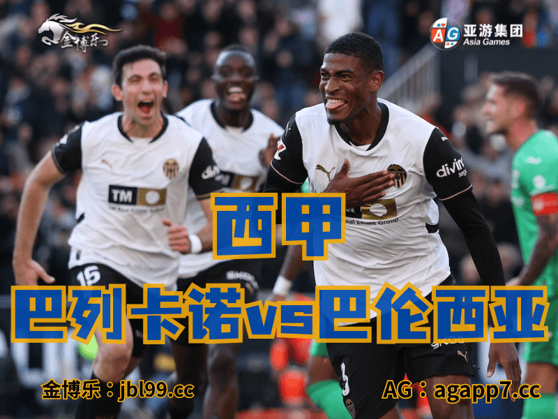 沙巴体育官网、2026世界杯、足球推荐、足球预测、西甲推荐、五大联赛、巴伦西亚