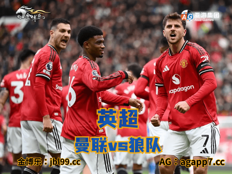 沙巴体育官网、2026世界杯、足球推荐、足球预测、英超推荐、五大联赛、曼联