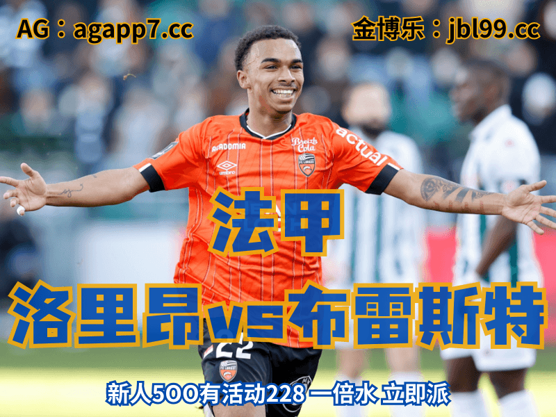 沙巴体育官网、2026世界杯、足球推荐、足球预测、法甲推荐、五大联赛、洛里昂