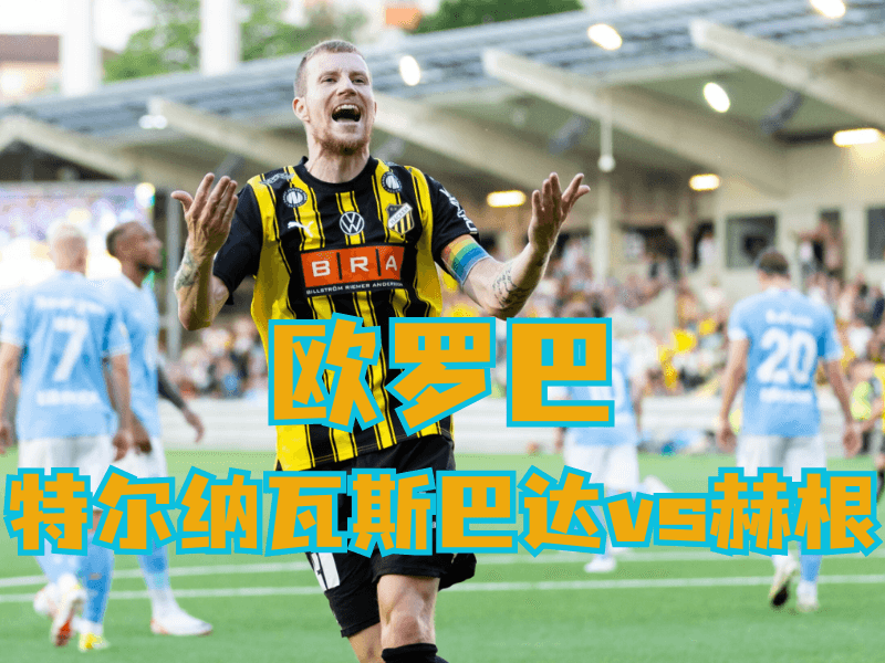 沙巴体育官网、2026世界杯、足球推荐、足球预测、欧罗巴推荐、五大联赛、赫根