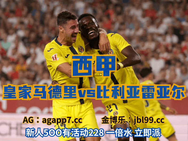 沙巴体育官网、2026世界杯、足球推荐、足球预测、西甲推荐、五大联赛、比利亚雷亚尔