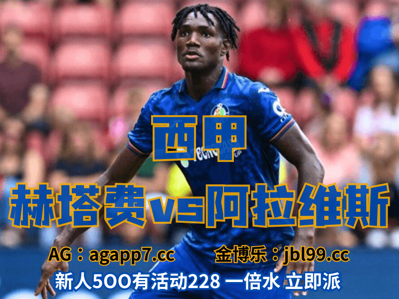 沙巴体育官网、2026世界杯、足球推荐、足球预测、欧罗巴推荐、五大联赛、布拉加