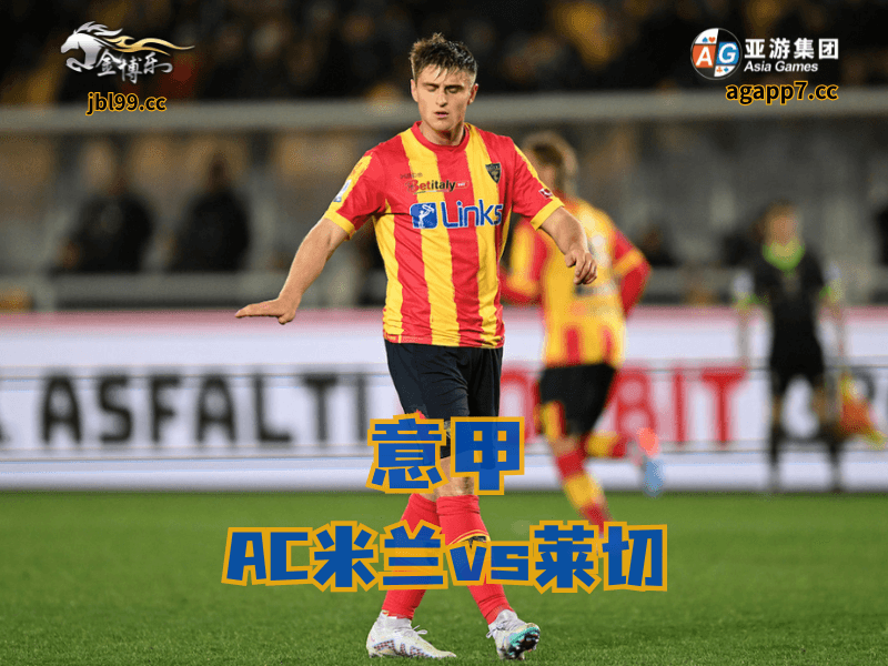 沙巴体育官网、2026世界杯、足球推荐、足球预测、意甲推荐、五大联赛、莱切