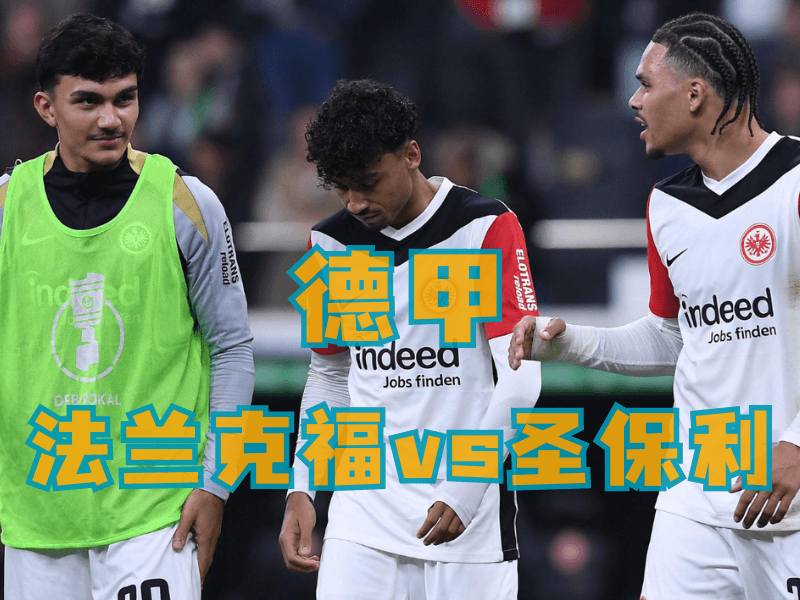 沙巴体育、沙巴体育官网、德甲推荐、法兰克福