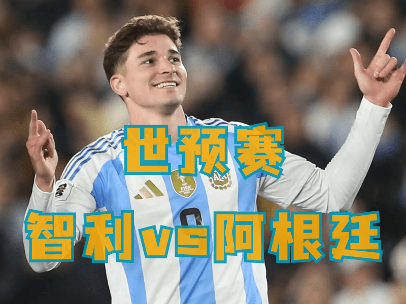 沙巴体育、沙巴体育官网、足球推荐、足球预测、世预赛推荐、五大联赛、阿根廷队