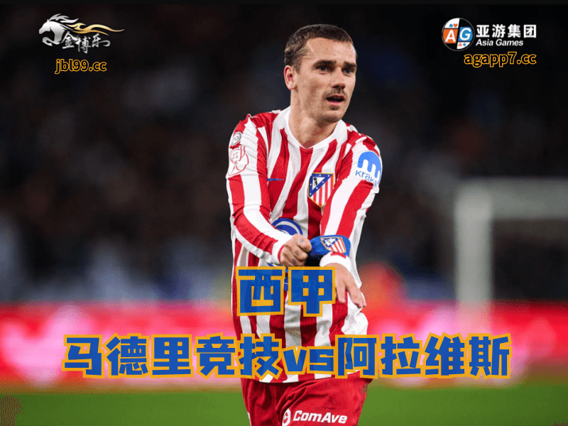 沙巴体育官网、2026世界杯、足球推荐、足球预测、西甲推荐、五大联赛、马德里竞技