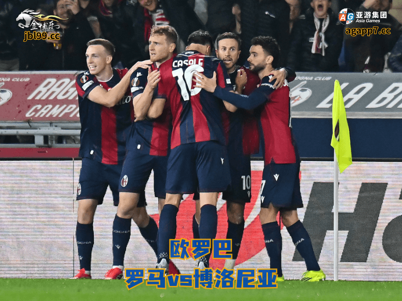 沙巴体育官网、2026世界杯、足球推荐、足球预测、欧罗巴推荐、五大联赛、沙巴体育、博洛尼亚