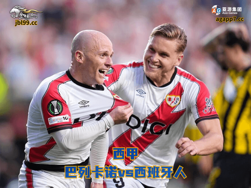 沙巴体育官网、2026世界杯、足球推荐、足球预测、西甲推荐、五大联赛、沙巴体育、巴列卡诺