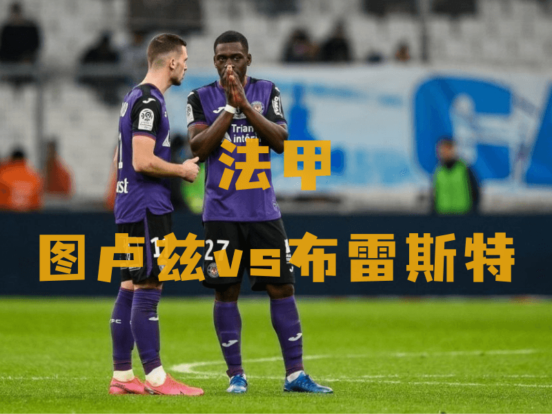 沙巴体育、沙巴体育官网、法甲推荐、图卢兹、Toulouse FC