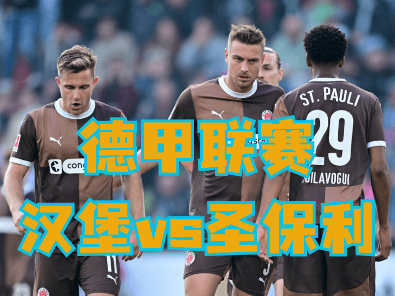 沙巴体育官网、2026世界杯、足球推荐、足球预测、德甲推荐、五大联赛、圣保利