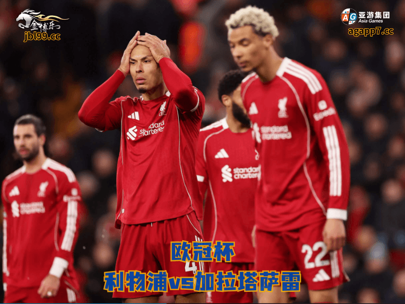 沙巴体育官网、2026世界杯、足球推荐、足球预测、欧冠杯推荐、五大联赛、沙巴体育、利物浦