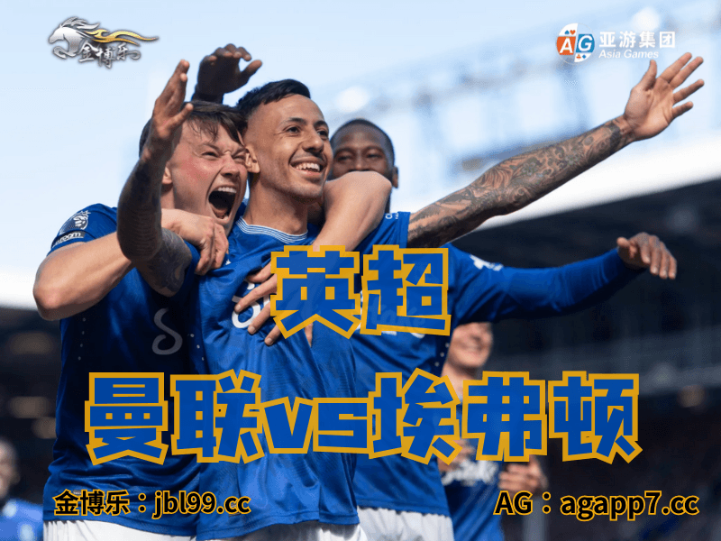 沙巴体育官网、2026世界杯、足球推荐、足球预测、英超推荐、五大联赛、埃弗顿