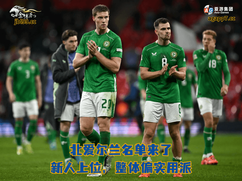 沙巴体育官网、2026世界杯、足球推荐、足球预测、英超推荐、五大联赛、沙巴体育、北爱尔兰国家队