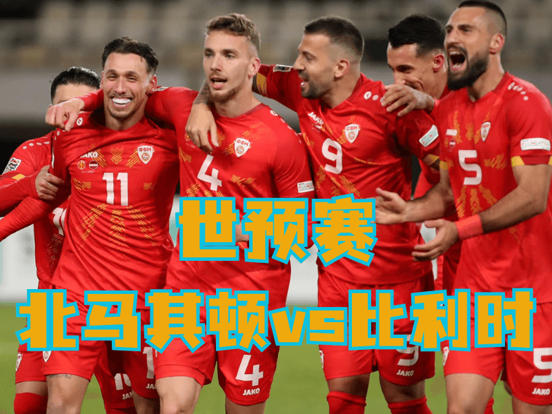 沙巴体育、沙巴体育官网、足球推荐、足球预测、世预赛推荐、五大联赛、北马其顿队