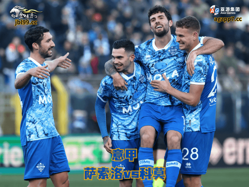 沙巴体育官网、2026世界杯、足球推荐、足球预测、意甲推荐、五大联赛、沙巴体育、科莫