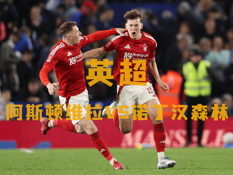 沙巴体育、沙巴体育官网、英超推荐、诺丁汉森林、Aston Villa