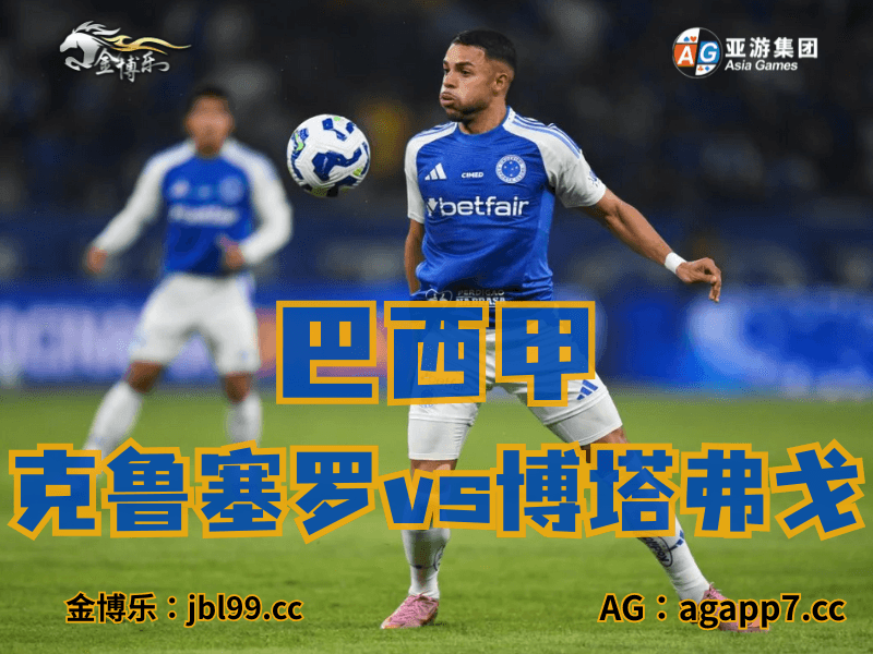 沙巴体育官网、2026世界杯、足球推荐、足球预测、巴西甲推荐、五大联赛、克鲁塞罗绝