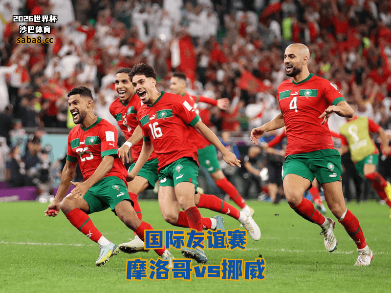 沙巴体育官网、2026世界杯、足球推荐、友谊赛预测、友谊赛推荐、五大联赛、摩洛哥国家队