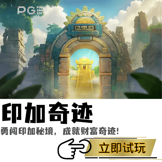PG电子、PG模拟器、PG电子试玩、PG试玩、PG电子印加奇迹