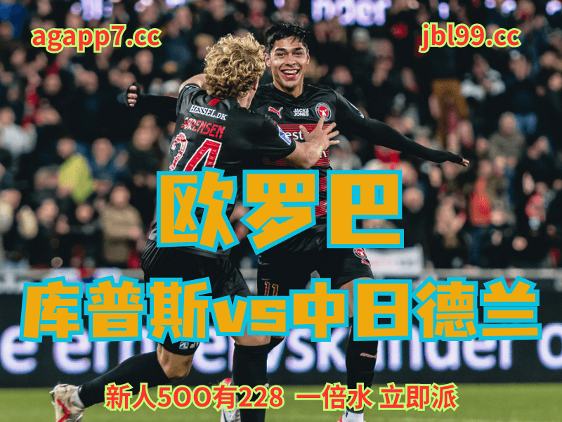 沙巴体育官网、2026世界杯、足球推荐、足球预测、欧罗巴推荐、五大联赛、中日德兰