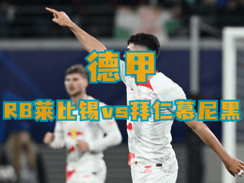 沙巴体育、沙巴体育官网、德甲推荐、RB莱比锡、RB Leipzig