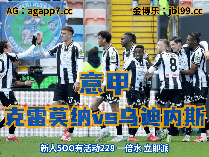 沙巴体育官网、2026世界杯、足球推荐、足球预测、意甲推荐、五大联赛、乌迪内斯