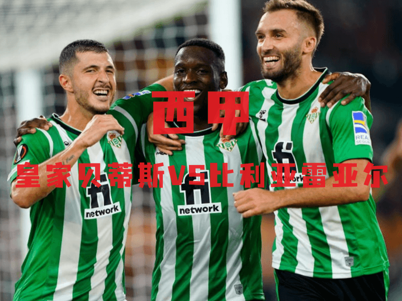 沙巴体育、沙巴体育官网、西甲推荐、皇家贝蒂斯、Real Betis